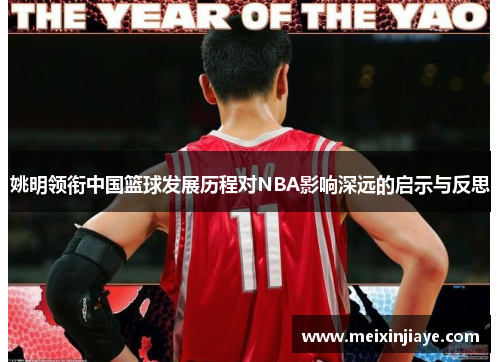 姚明领衔中国篮球发展历程对NBA影响深远的启示与反思