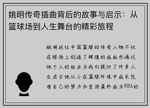 姚明传奇插曲背后的故事与启示:从篮球场到人生舞台的精彩旅程