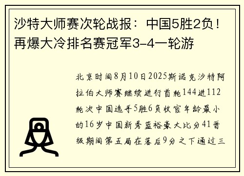 沙特大师赛次轮战报:中国5胜2负!再爆大冷排名赛冠军3-4一轮游