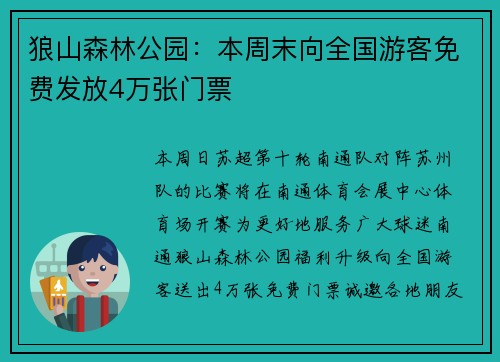 狼山森林公园:本周末向全国游客免费发放4万张门票