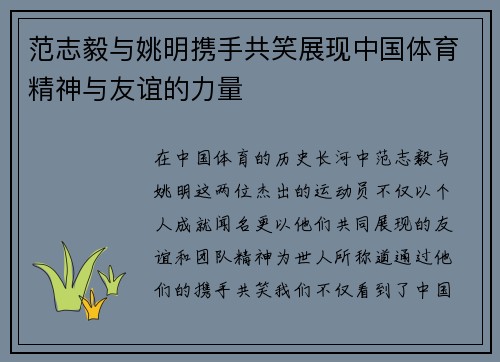 范志毅与姚明携手共笑展现中国体育精神与友谊的力量